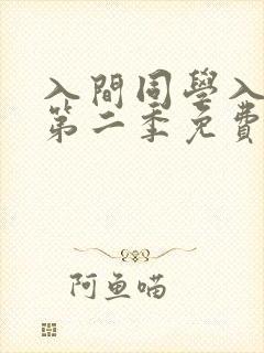 入间同学入魔了第二季免费看