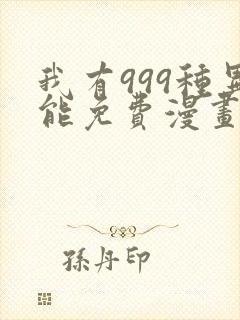 我有999种异能免费漫画下拉九漫