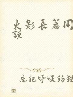 火影长篇同人小说