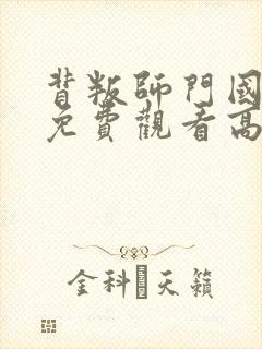 背叛师门国语版免费观看高清正版