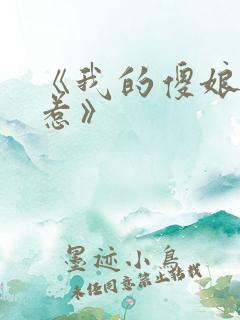 《我的傻娘不好惹》