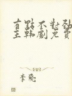 有点不对劲双男主韩剧免费观看