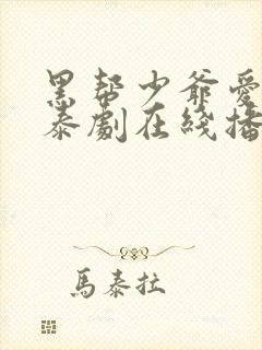 黑帮少爷爱上我泰剧在线播放