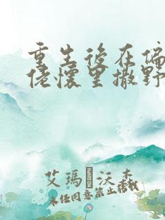 重生后在偏执大佬怀里撒野网络小说