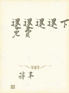 退退退退下漫画免费