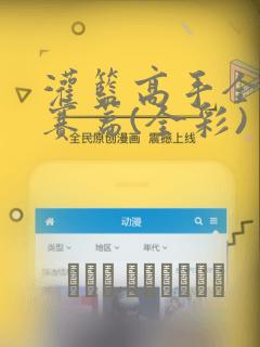 wifebbcporn免费阅读