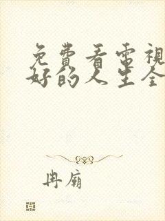 免费看电视剧蛮好的人生全集