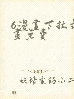 6漫画下拉式漫画免费