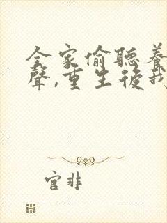 全家偷听养子心声,重生后我笑了完整版