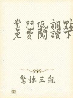 掌门低调点漫画免费阅读下拉式六漫画