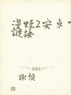 漫蛙2安卓下载链接