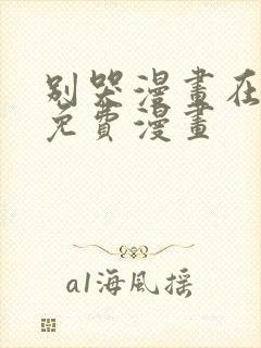 别哭漫画在线看免费漫画