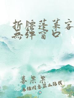 折腰蓬莱客小说无弹窗口