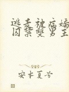 逃走被病娇抓回囚禁双男主