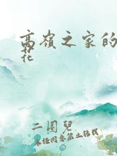 高岭之家的二轮花