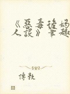 《恶毒后妈不崩人设》笔趣阁