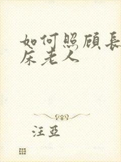 如何照顾长期卧床老人