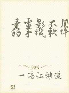 看电影不用会员的手机软件