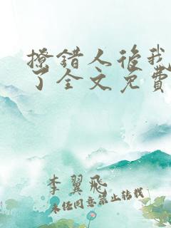 撩错人后我跑路了全文免费阅读小说