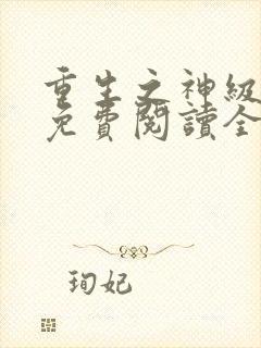 重生之神级学霸免费阅读全文