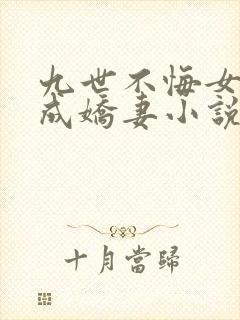 九世不悔女帝终成娇妻小说