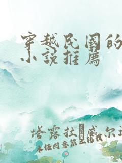 穿越民国的言情小说推荐