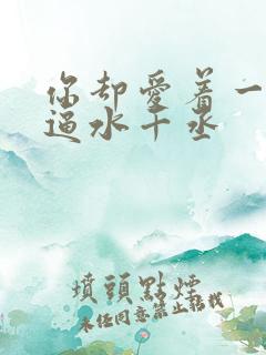 你却爱着一个傻逼水千丞