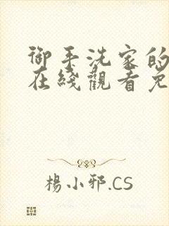 御手洗家的兄妹在线观看免费