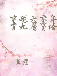 穿越六零年代我有九层宝塔空间短剧剧情