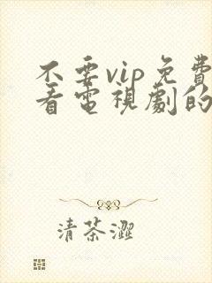 不要vip免费看电视剧的软件