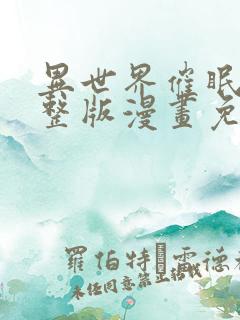 异世界催眠王完整版漫画免费漫画