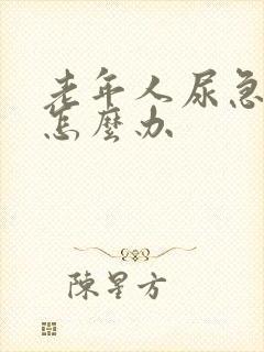 老年人尿急尿频怎么办