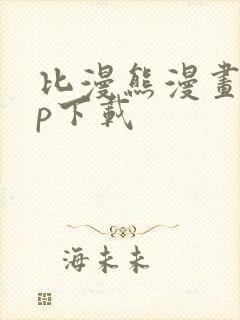 比漫熊漫画app下载