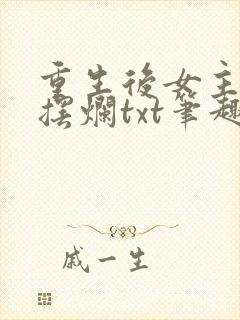 重生后女主只想摆烂txt笔趣阁