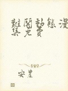 难哄动态漫剧全集免费