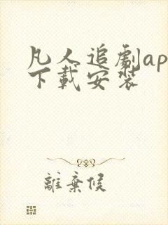 凡人追剧app下载安装