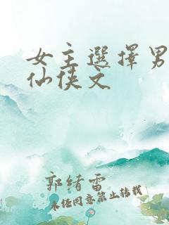 女主选择男二的仙侠文