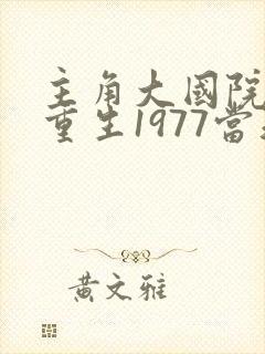 主角大国院士:重生1977当知青的小说