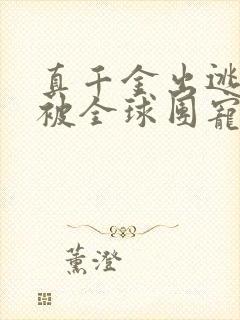 真千金出逃后,被全球团宠