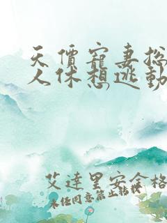 天价宠妻总裁夫人休想逃动态漫