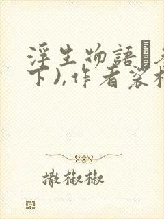 浮生物语·叁(下),作者裟椤双树