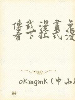 传武漫画免费观看下拉式漫画