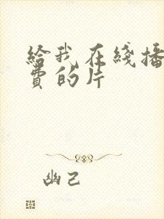 给我在线播放免费的片