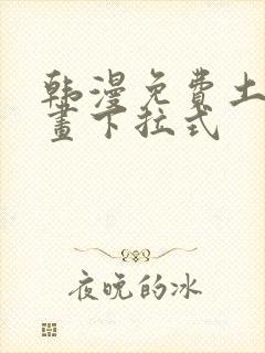 韩漫免费土豪漫画下拉式