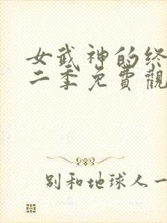 女武神的终末第二季免费观看