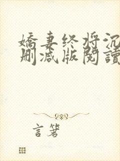 娇妻终将沉沦无删减版阅读最新章节