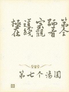 极道宗师第二季在线观看全集免费播放