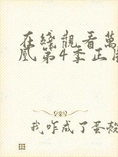 在线观看万渣朝凰第4季正版