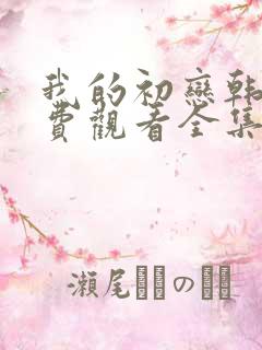 我的初恋韩剧免费观看全集在线观看天才