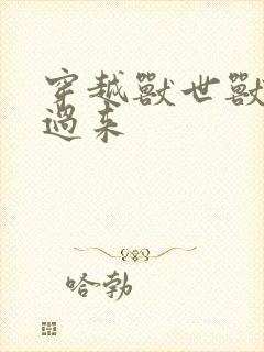 穿越兽世兽夫别过来